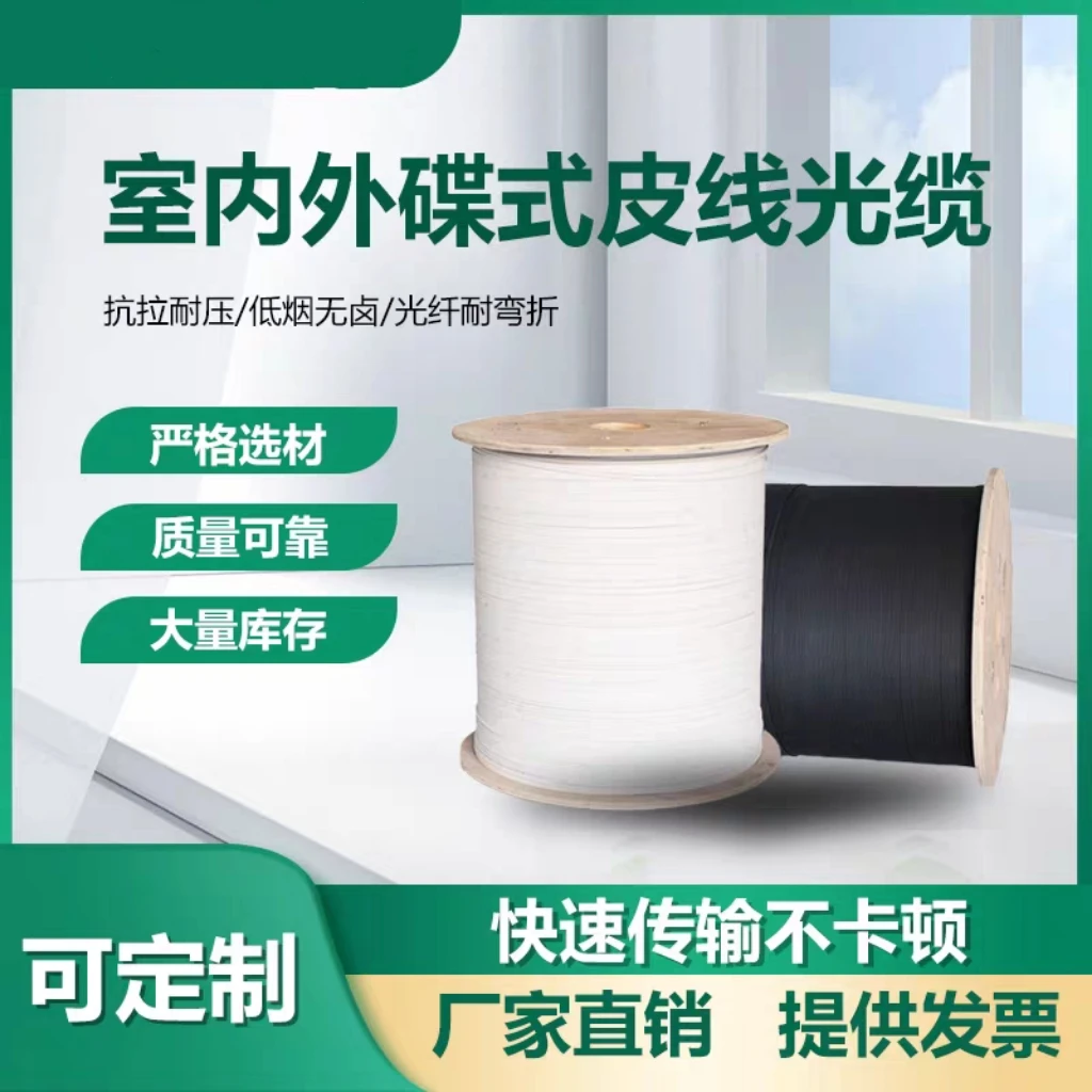 室外皮线光缆1/2/4芯3钢丝入户低烟无卤室内延长单模光纤线电信级