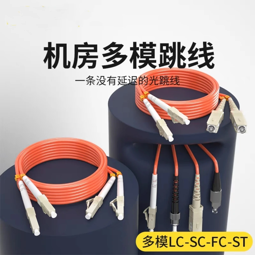 多模双芯光纤跳线lc-lc-sc-sc-st-fc机房尾纤跳纤千兆多模