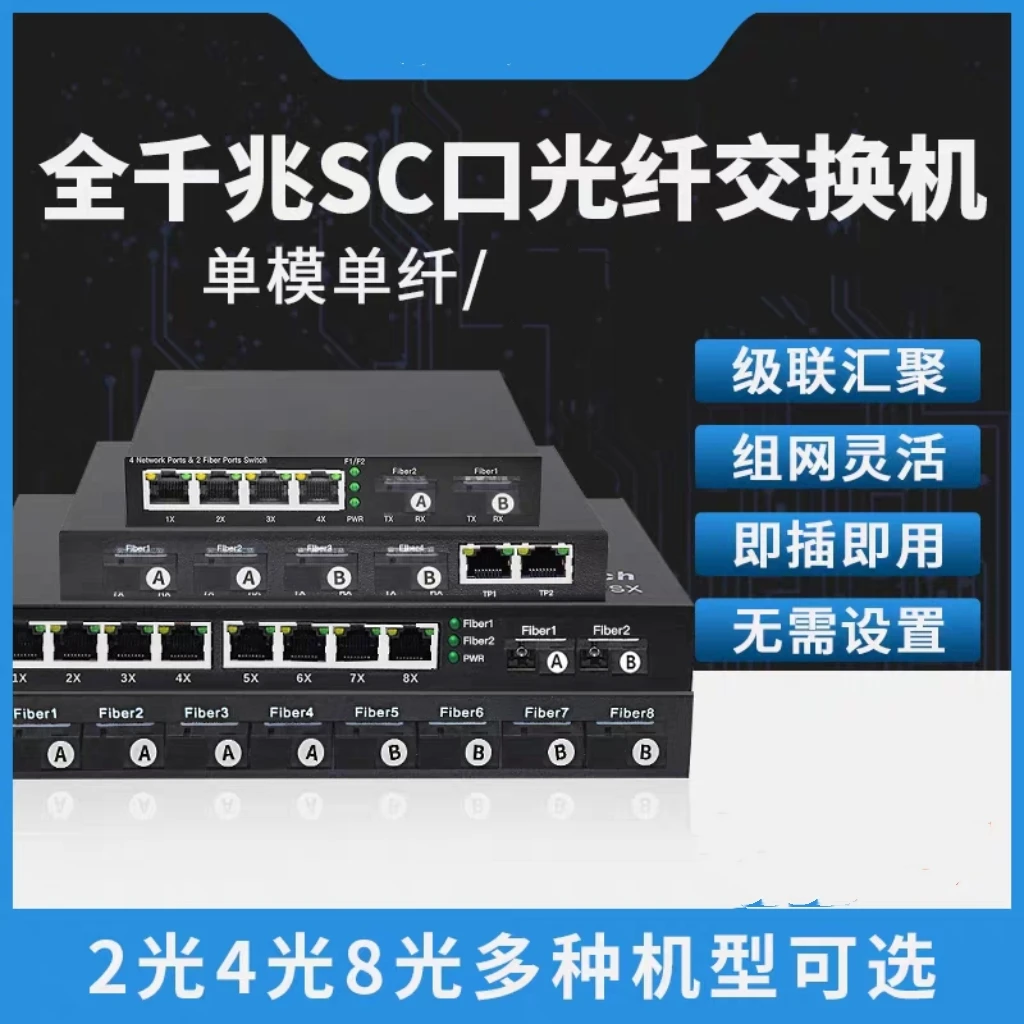 多光多电SC口光纤交换机8光4光2光2/4/8电网络收发器汇聚级联型