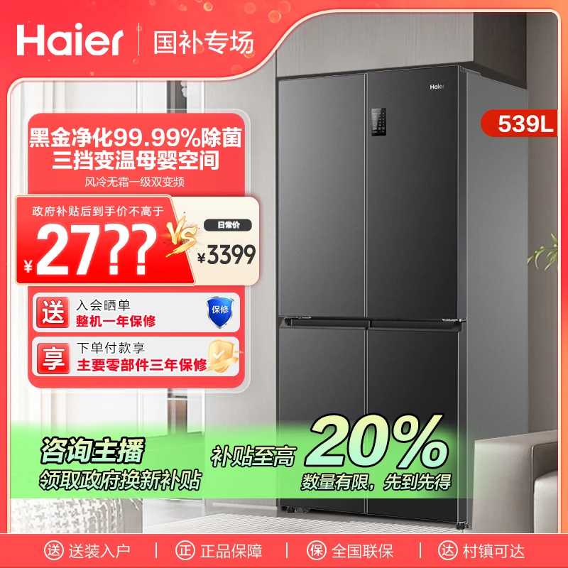 【福建国补】海尔539L抗菌净味大容量十字四开门冰箱家用智能