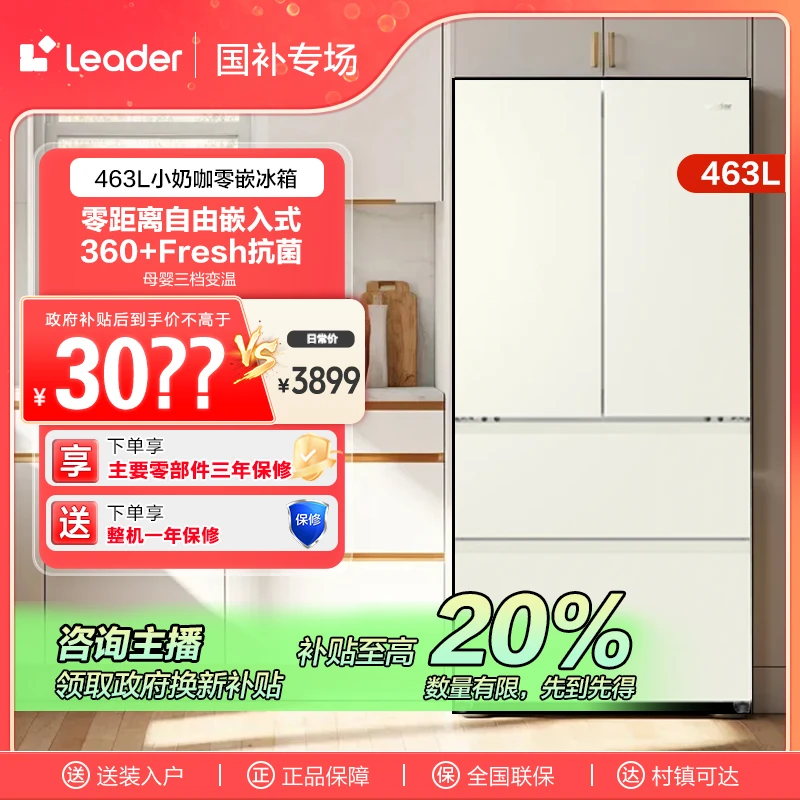 【福建国补】海尔智家Leader463L小奶咖法式大容量一级家用冰箱