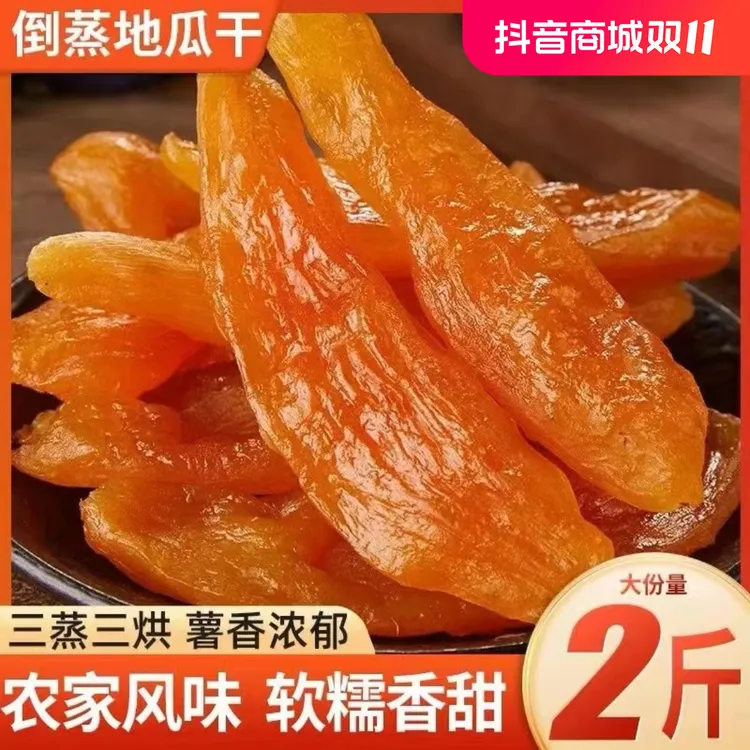 【大份量2斤】倒蒸红薯干三蒸三晒低脂代餐番薯干软糯香甜零食