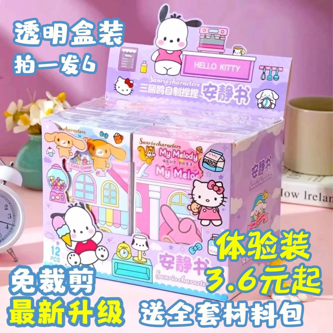 【3.6元起】库洛米免裁剪版三丽鸥安静书女生diy自制礼盒儿童玩具