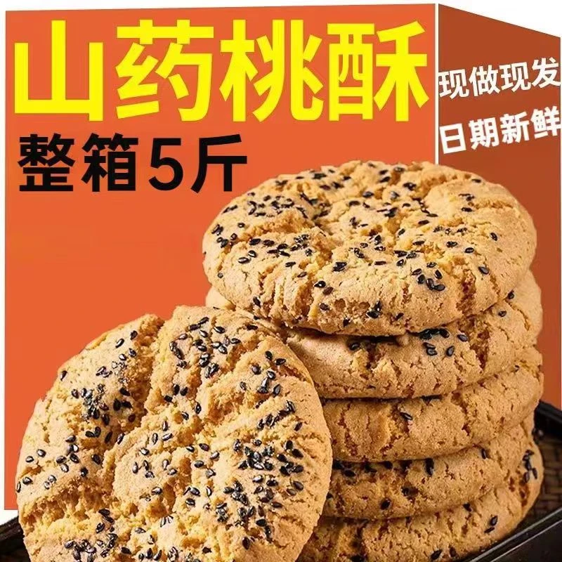 铁棍山药桃酥饼干传统糕点休闲零食饼干整箱手工散装零食年货