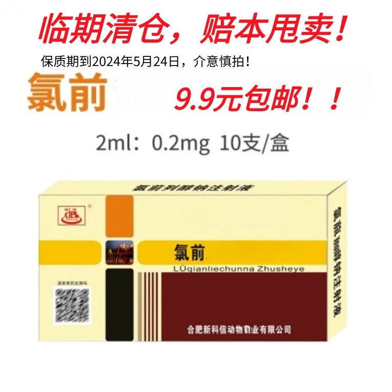 氯前烈添加剂 0.2mg/支兽用 鼎合优选 清仓甩卖介意慎拍!