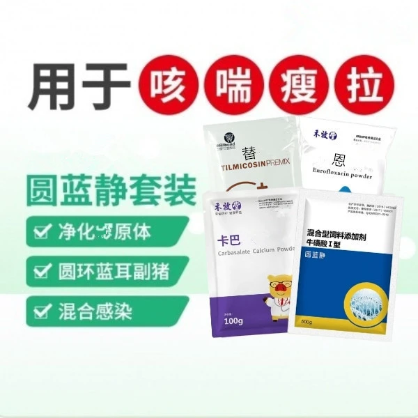 【鼎合优选】圆蓝静套餐 猪用 圆环蓝耳  添加剂拌料