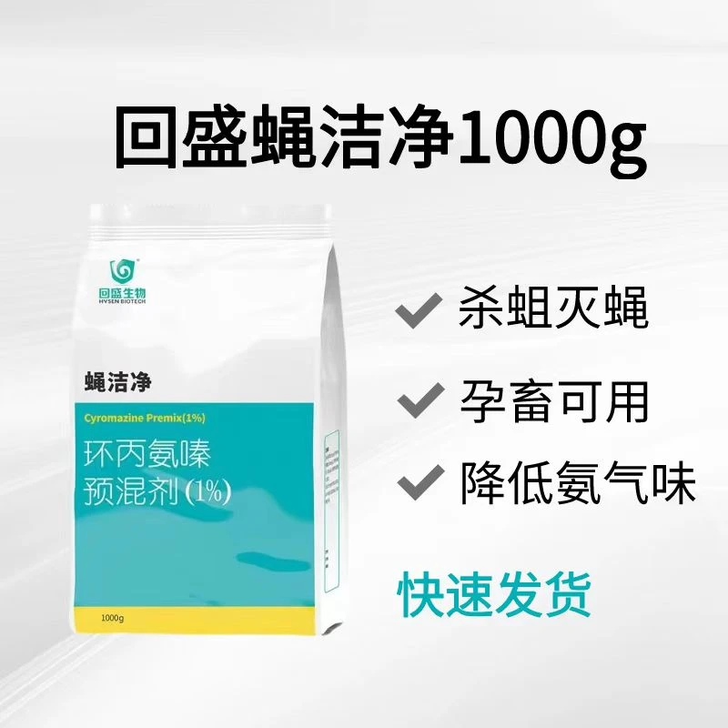 【鼎合优选】 环丙氨嗪 蝇洁净 苍蝇蝇蛆虫卵 添加剂