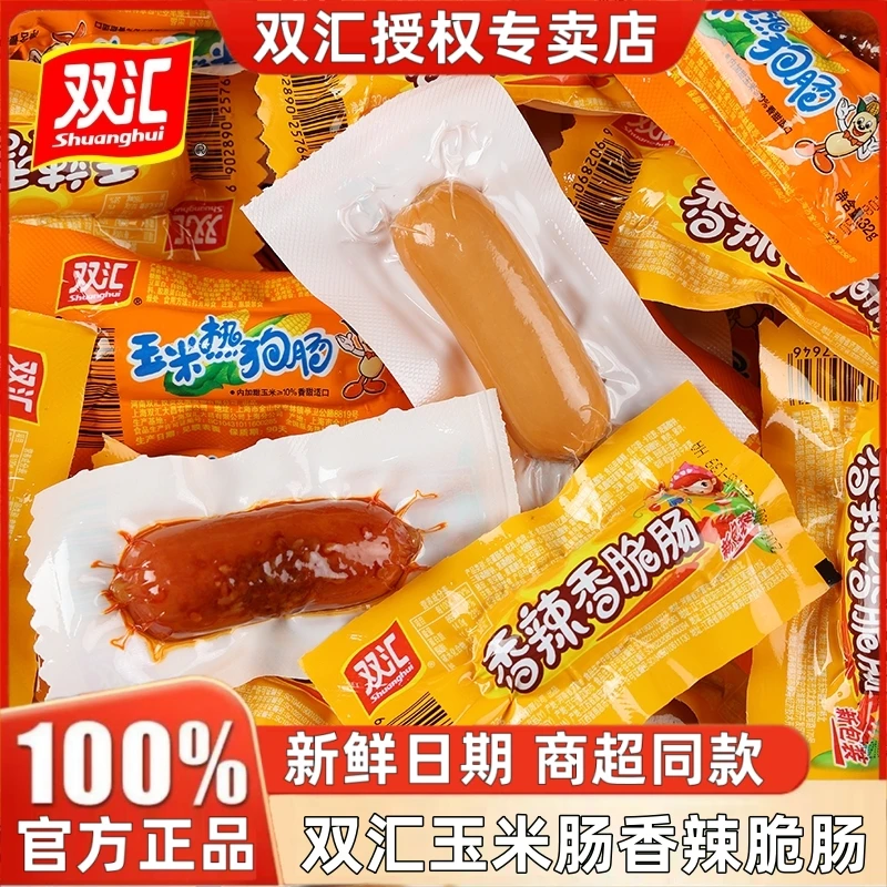 双汇玉米热狗肠香辣香脆肠32g泡面火腿烤肠即食香肠零食整箱批发