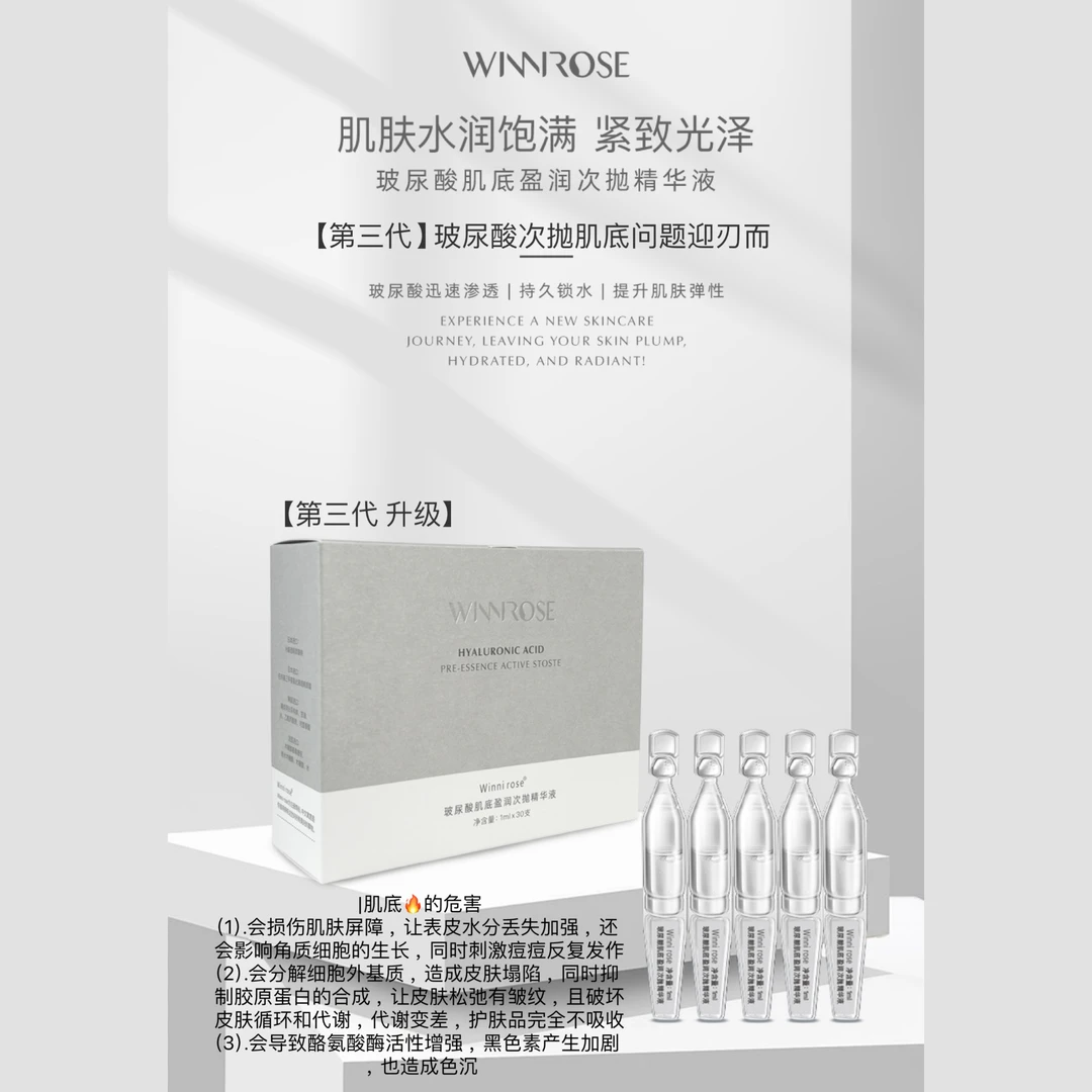 Winni rose玻尿酸肌底盈润次抛精华液