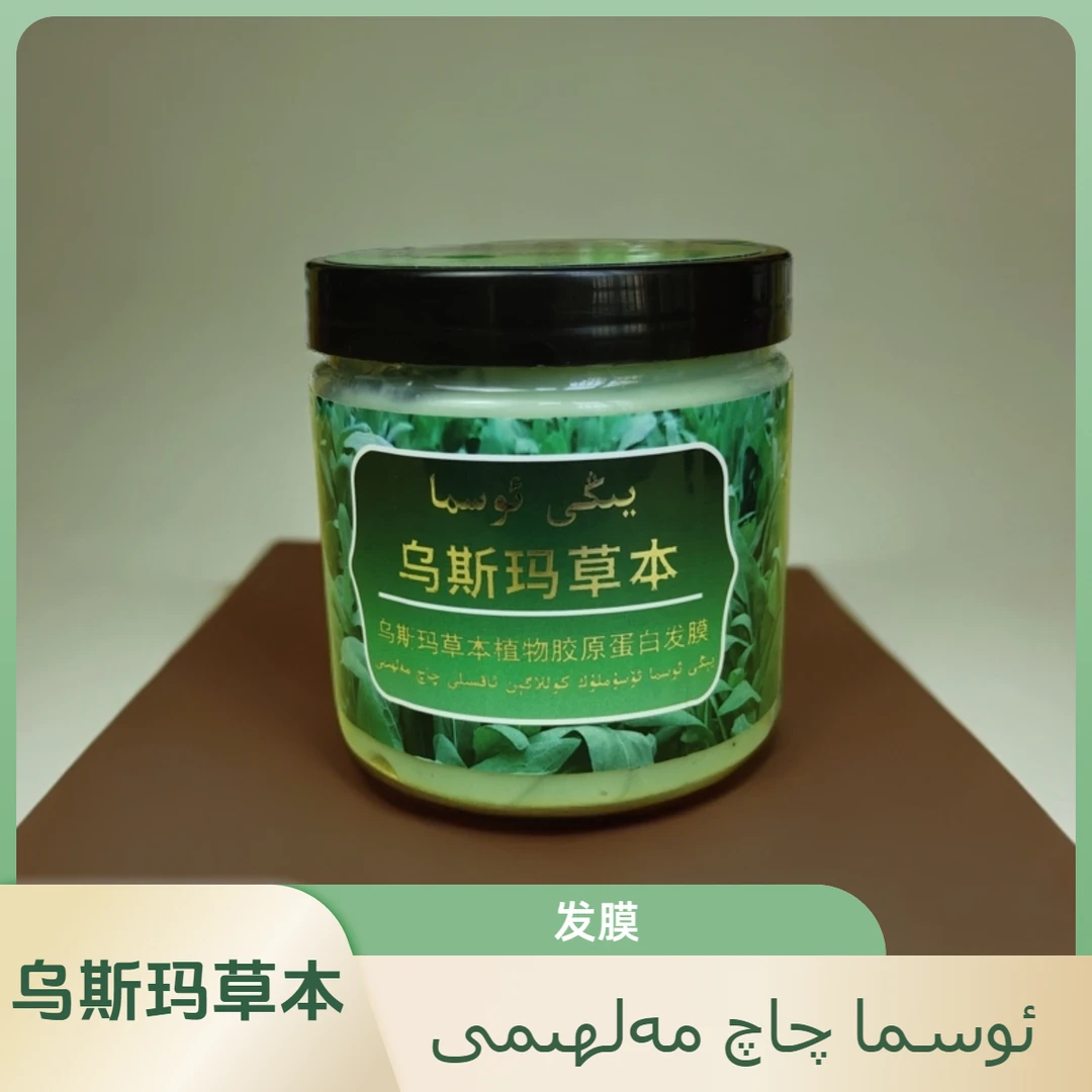 乌斯玛草本植物胶原蛋白发膜