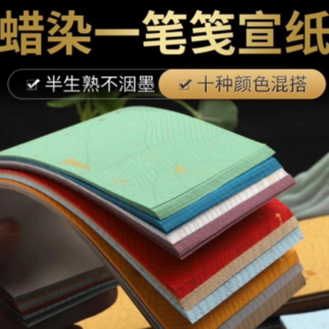 100张十色蜡染鎏金一笔笺半生熟书法练习纸