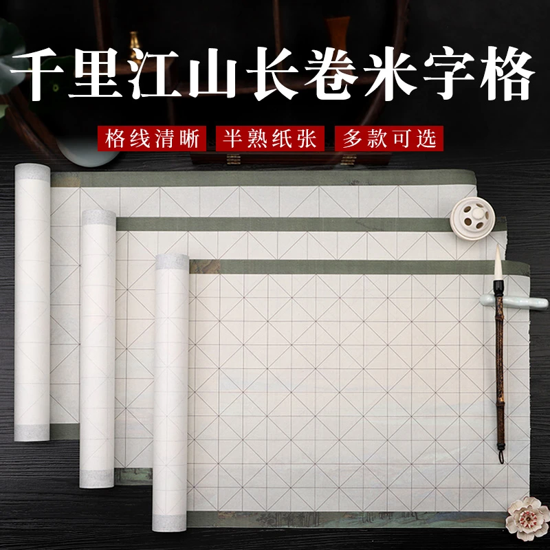 千里江山图长卷米字格