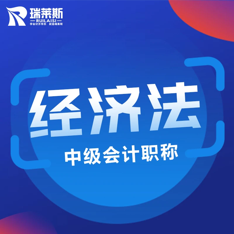 中级会计经济法学习班