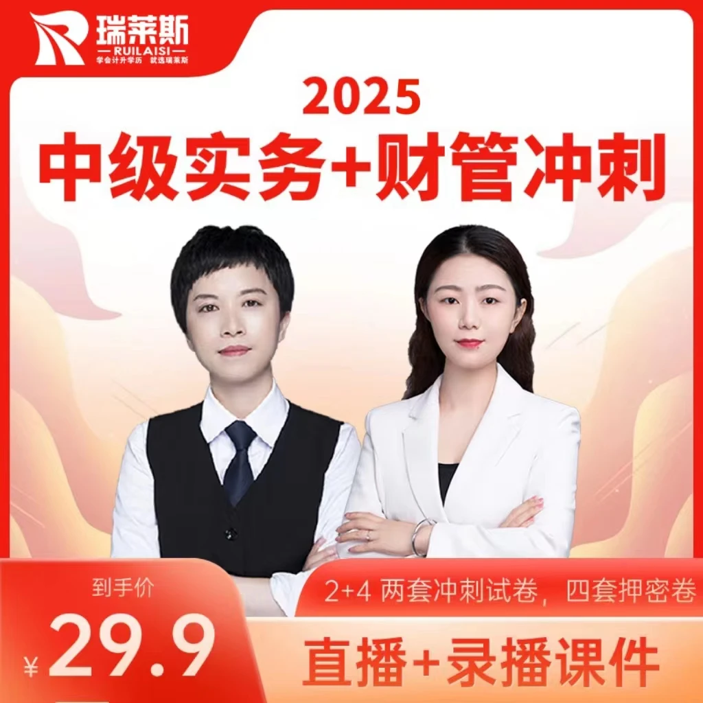 瑞莱斯中级会计冲刺