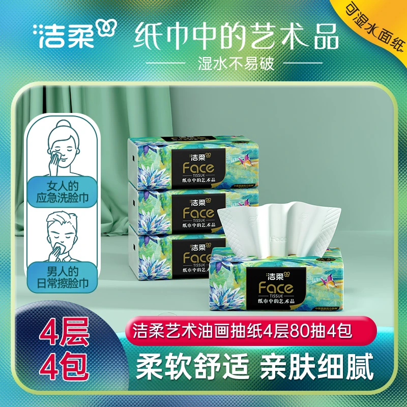 洁柔艺术油画4层加厚4包抽纸巾家用湿水面纸面巾纸擦手纸实惠装