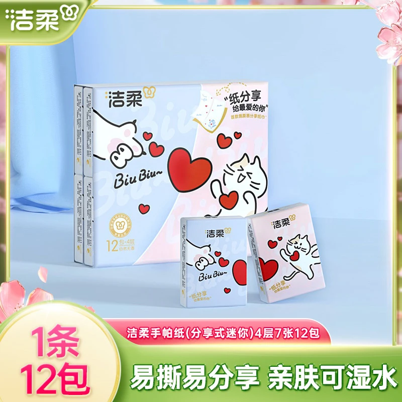 洁柔手帕纸分享式迷你口袋餐巾纸小包学生面巾纸便携随身装实惠装