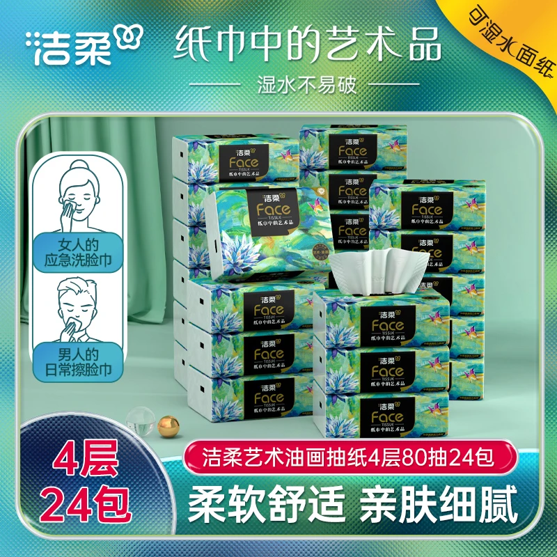 洁柔油画抽纸家用面巾纸干湿两用擦手纸抽4层加厚24包整箱实惠装