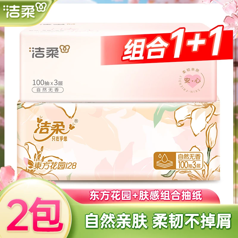 洁柔抽纸东方花园100抽1包组合肤感100抽1包家用面巾纸抽取式纸巾
