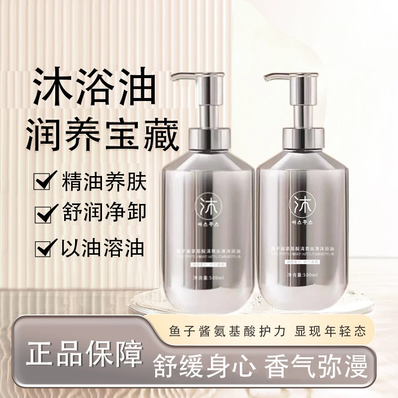 【试用一瓶】鱼子酱氨基酸沐浴油持久留香