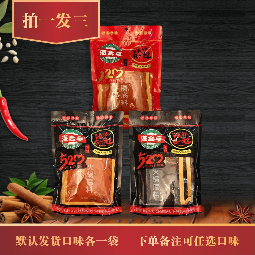 海合亨火锅底料 3包装  四川风味 清油 牛油  重庆风味牛油 各1袋