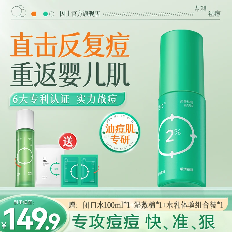 因士柔酸祛痘补水控油舒缓细腻褪红消印油痘肌精华液祛痘精华