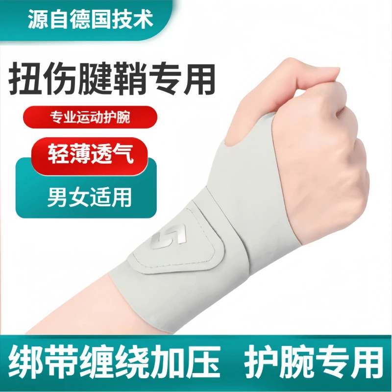 手腕扭伤腱鞘护套羽毛球篮球关节男女专用健身护手腕关节护手腕套