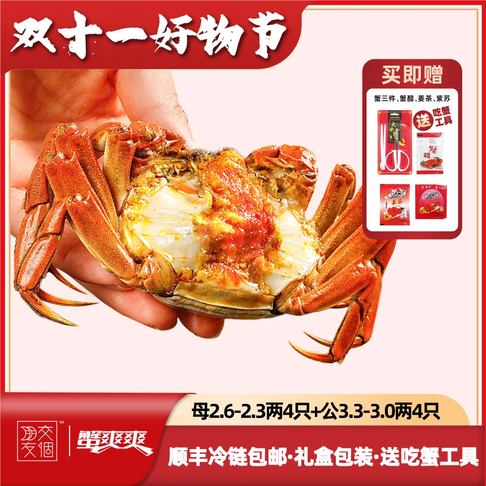 【交个朋友】蟹爽爽母蟹2.5-2.2两4只+公蟹3.0-3.3两4只精品大闸蟹