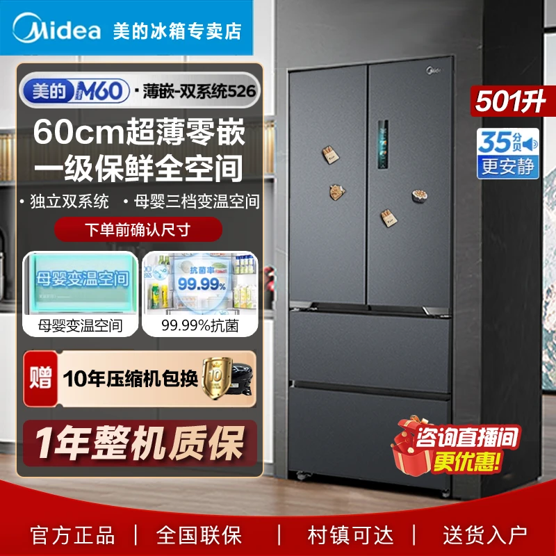 美的M60薄嵌【526】法式多门双系统风冷保鲜大容量冰箱烟雨灰一级