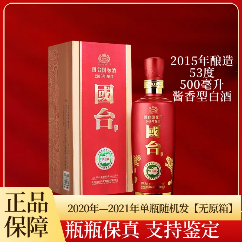 国台国台国标酒2015年酿造53度酱香型白酒单瓶（无原箱）53度500ml