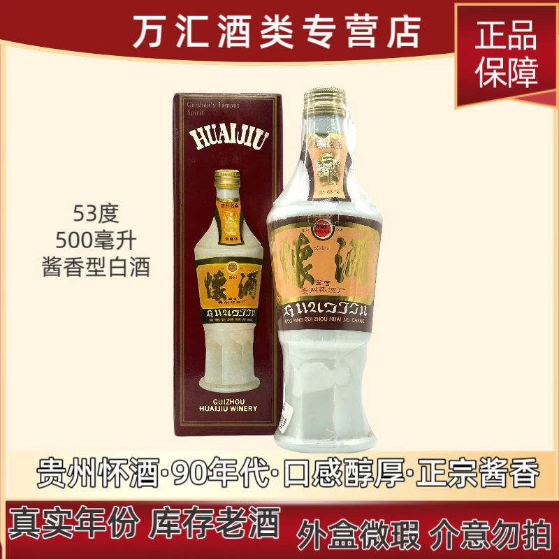 国台怀酒【90年代】 经典怀酒优级纯粮酱香型白酒贵州名酒53度500ml