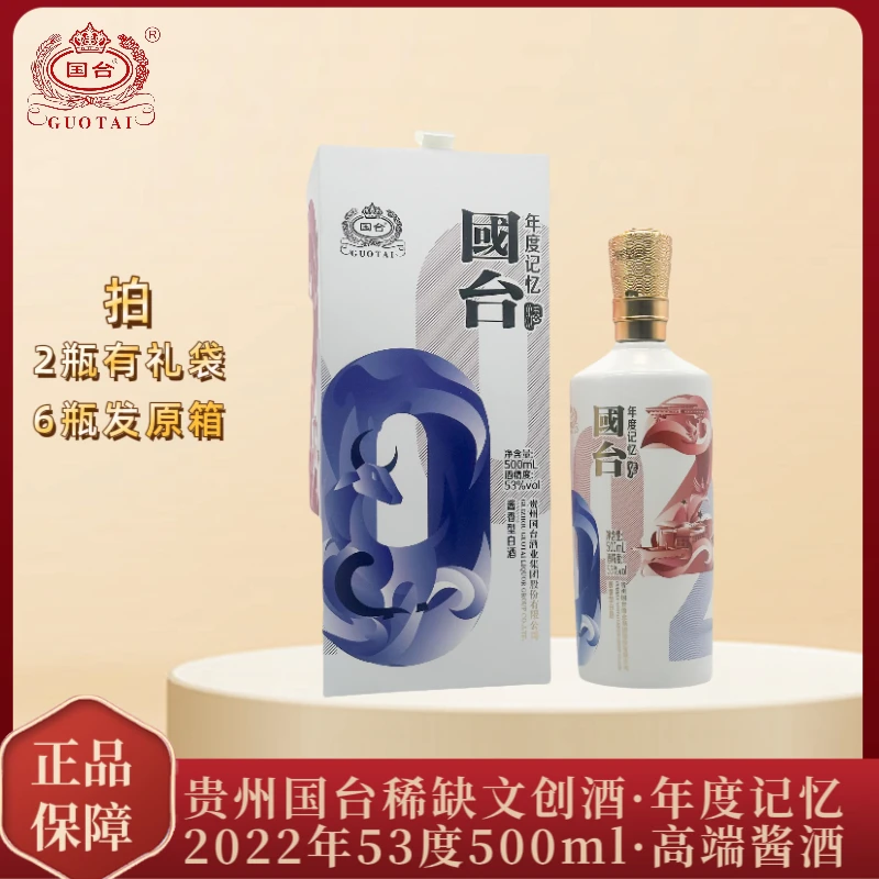 国台国台年度记忆高端酱香型白酒53度500ml