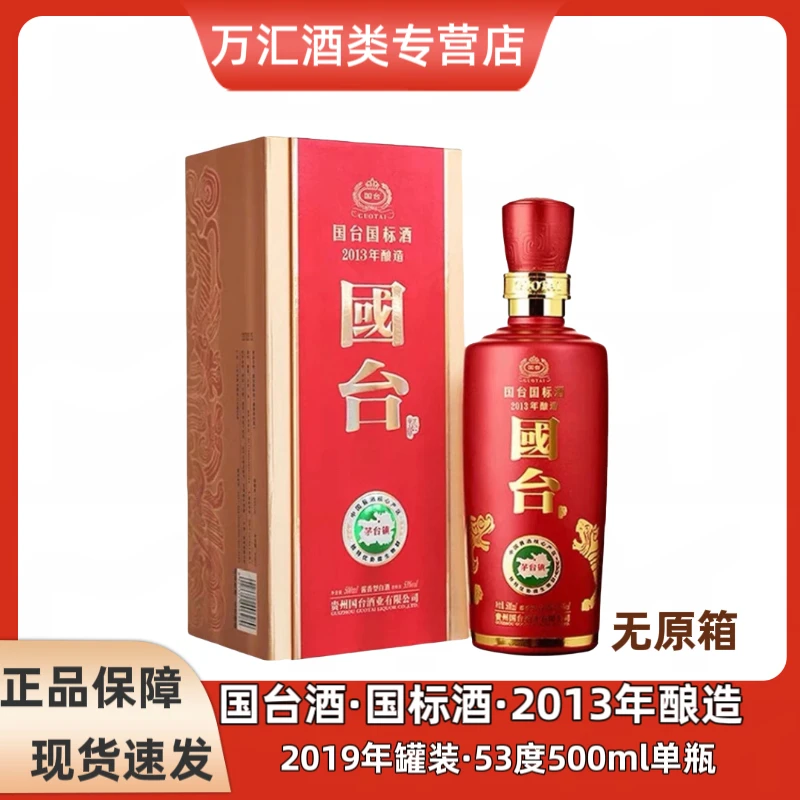 国台2013年酿造国标酒500毫升【单瓶装】无原箱酱香型白酒53度500ml