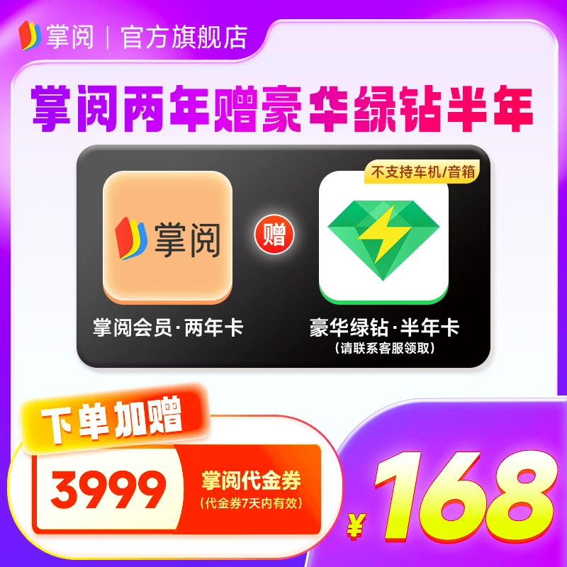 掌阅读书会员两年卡 加赠 QQ音乐半年卡  联系客服充值