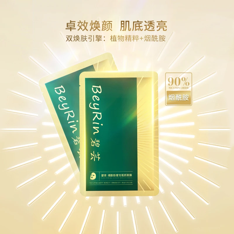 BeyRin碧芸烟酰胺奢宠靓颜面膜5片  补水保湿烟酰胺面膜精粹滢润