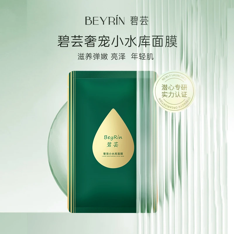 BeyRin碧芸奢宠小水库面膜5片 熬夜修护深层补水保湿紧致毛孔