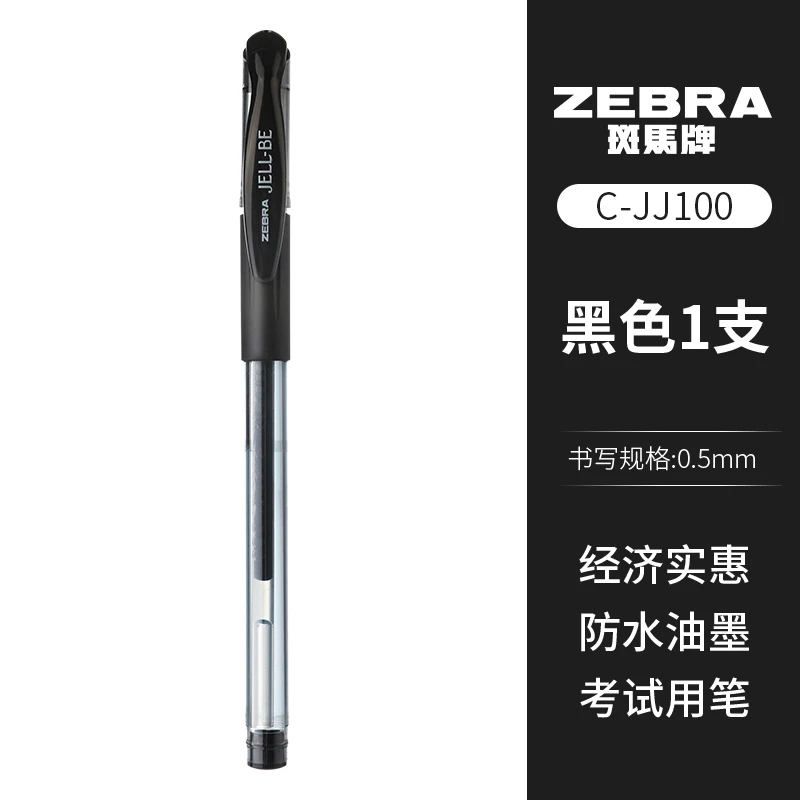 斑马JJ100中性笔黑色1支