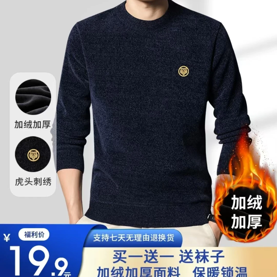 【买一送一】男士雪尼尔休闲加绒加厚毛衣保暖针织打底衫秋冬时尚