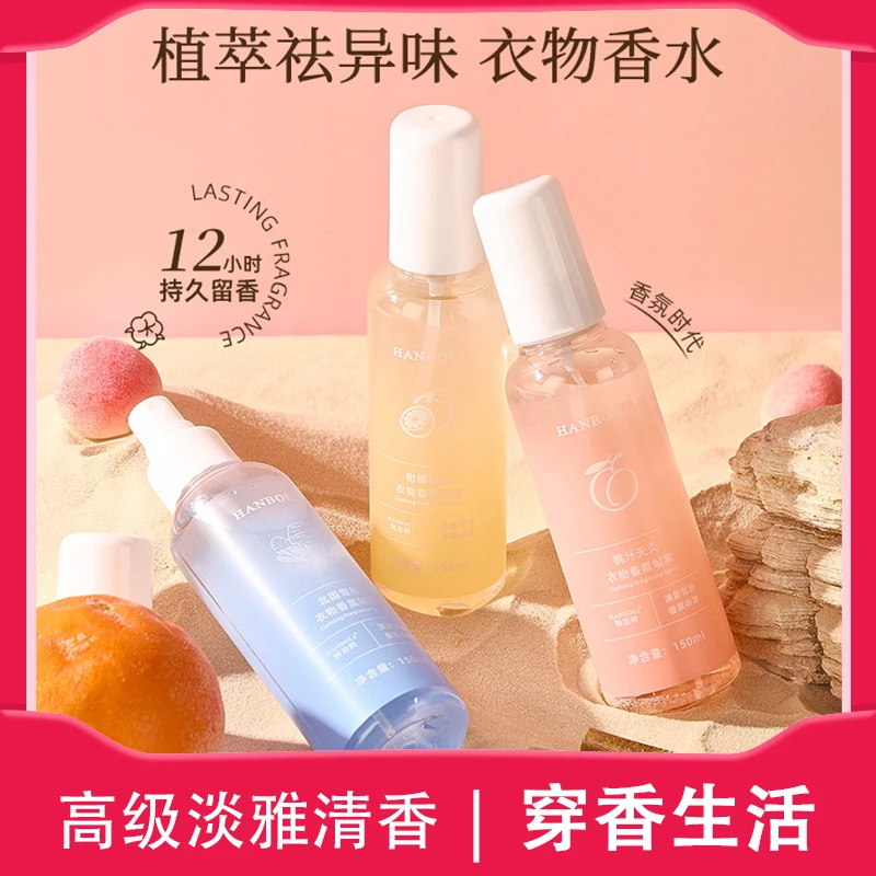 HANBOLI衣物香氛护衣喷雾除臭除异味净螨衣服淡香水清新持久留香