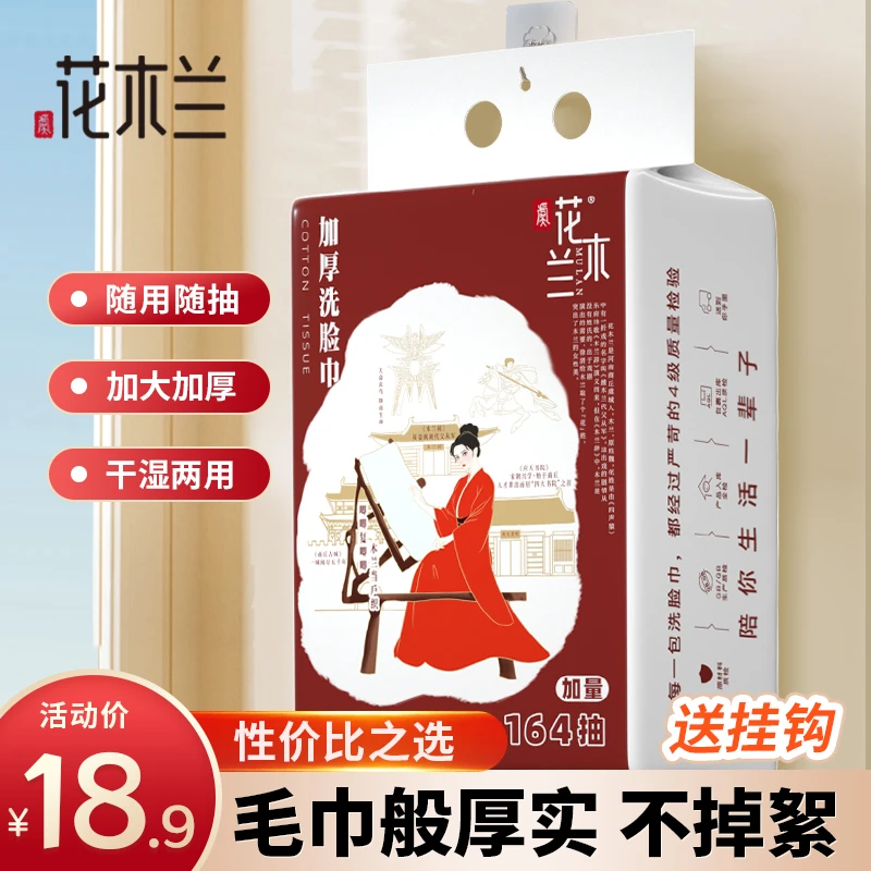 花木兰家庭装悬挂式洗脸巾学生宿舍用擦脸巾