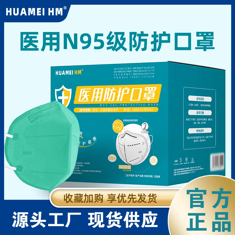 HUAMEI HM医用防护口罩N95一盒50只独立包装灭菌舒适不勒耳