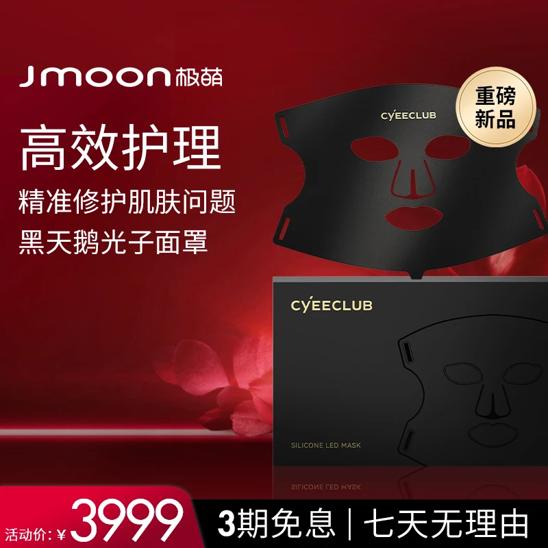 【极萌黑天鹅面罩】Jmoon极萌肌肤修护面罩美容仪家用护肤提亮紧致
