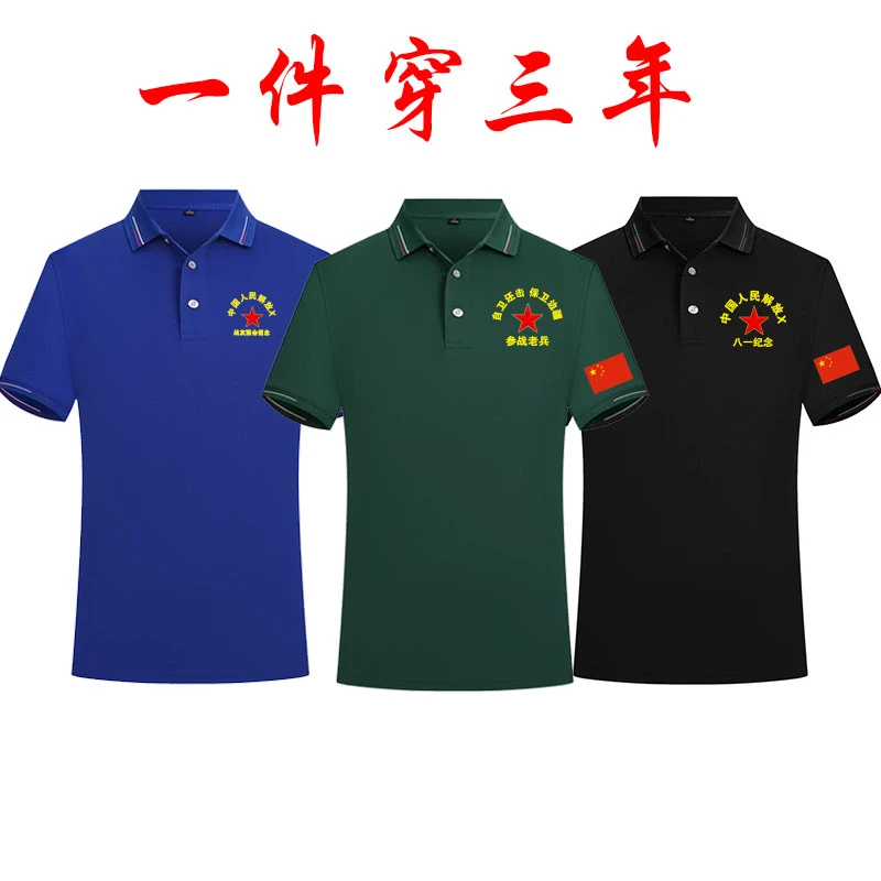 八一纪念衫战友聚会翻领Polo衫短袖参战老兵建军节可定制印字刺绣