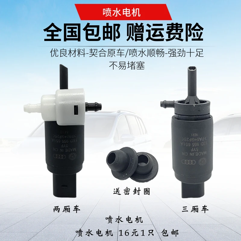 适用帕萨特B5领驭途观新帕POLO朗逸速腾宝来喷水电机雨刮喷水电机