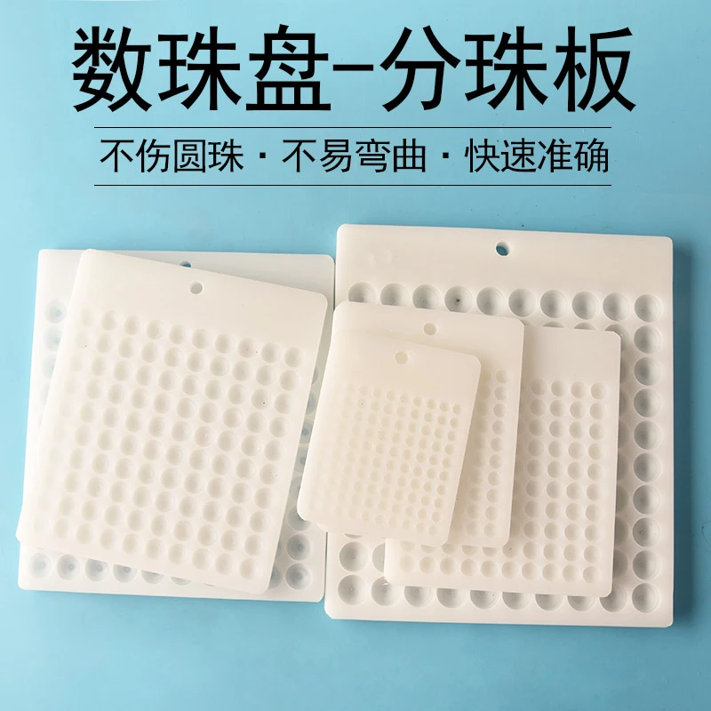 数珠板分珠器数珠子工具数粒板分珠盘点数板圆珠100颗计数板查数