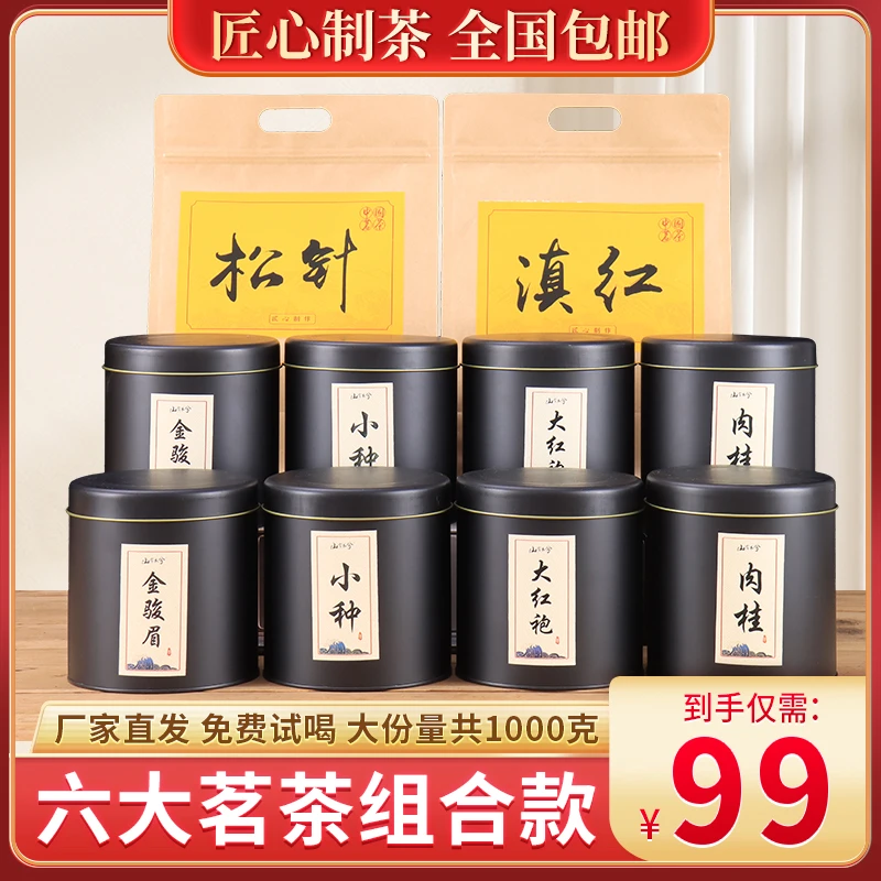 【大份量1000克六大茗茶组合】小种+金骏眉+大红袍+肉桂+滇红+松针