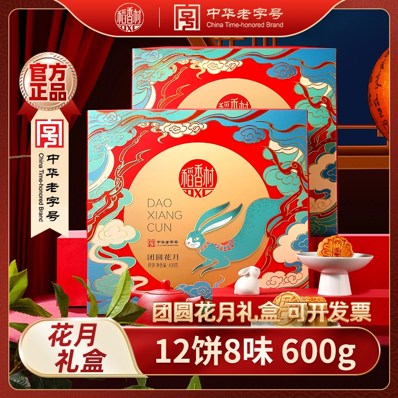 【拍一发二】稻香村团圆花月（玉兔款）12饼8味中秋月饼礼盒送礼团购
