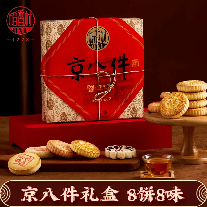 【稻香村DXC】京八件400g糕点礼盒8饼8味传统糕点福禄寿喜饼营养D