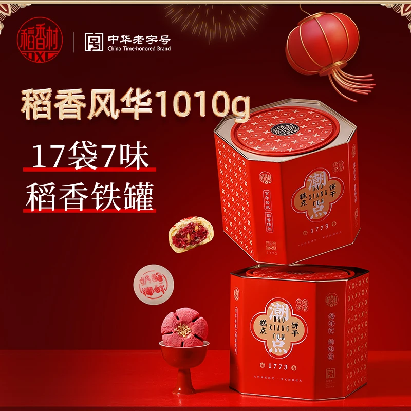 【稻香村DXC】稻香风华1010g糕点铁罐礼盒年货送礼春节团购老字号