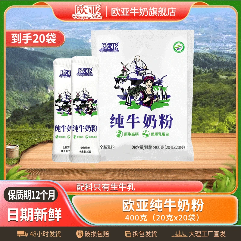【日期新鲜】欧亚全脂乳粉纯牛奶粉400g大理乳制品