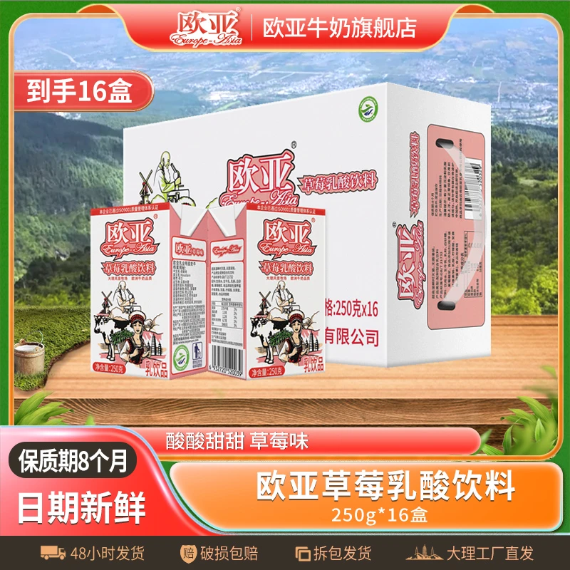 【宠粉专属】欧亚牛奶草莓乳酸饮料250ｇ*16盒／箱整箱早餐